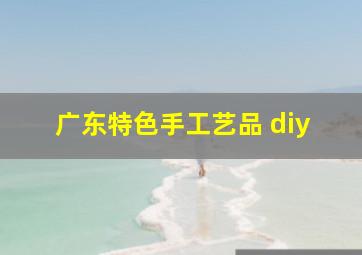 广东特色手工艺品 diy